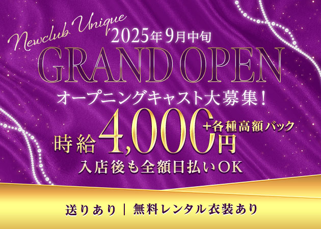 春日井キャバクラ・Newclub UNIQUEの求人