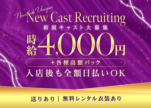 春日井キャバクラ・Newclub UNIQUEの求人
