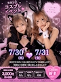 ピックアップニュース 🩷セクシーコスプレイベント🩷