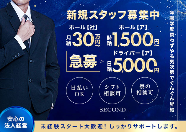 名古屋 錦のキャバクラ求人/アルバイト情報「Second」