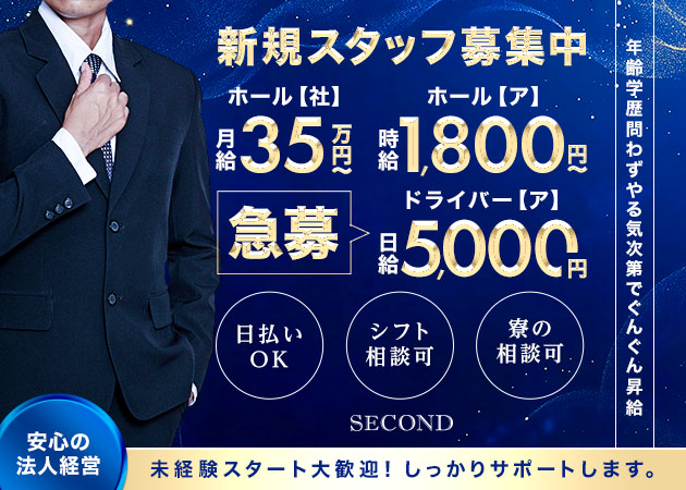 名古屋 錦のキャバクラ求人/アルバイト情報「Second」