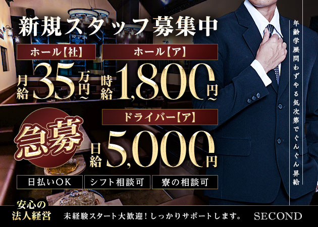 名古屋 錦のキャバクラ求人/アルバイト情報「Second」