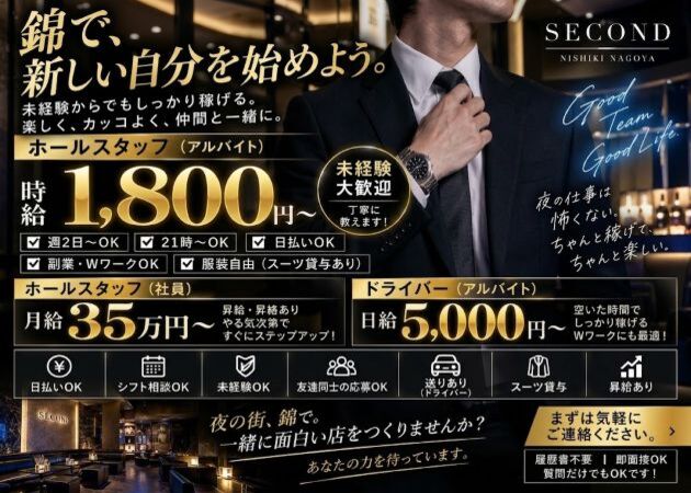 名古屋 錦のキャバクラ求人/アルバイト情報「Second」