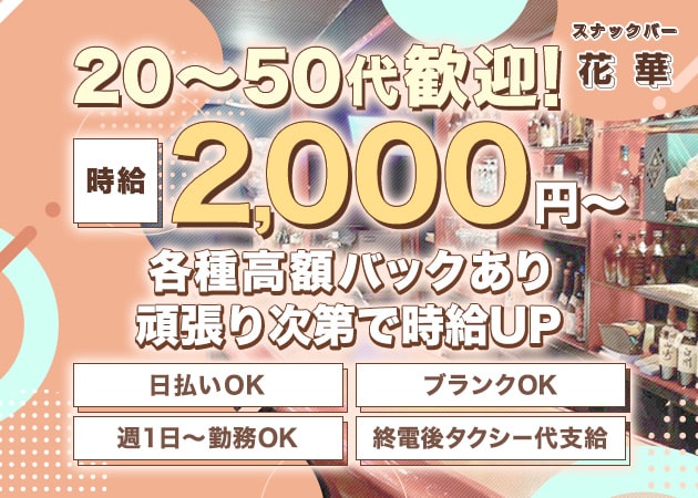 ポケパラ体入 花華・ハナハナ - 三宮のスナックスタッフ募集