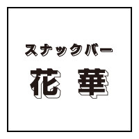 店舗写真 花華・ハナハナ - 三宮のスナック