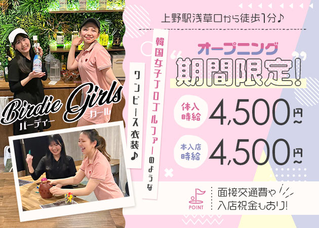ポケパラ体入 バーディーガール - 上野のガールズバースタッフ募集