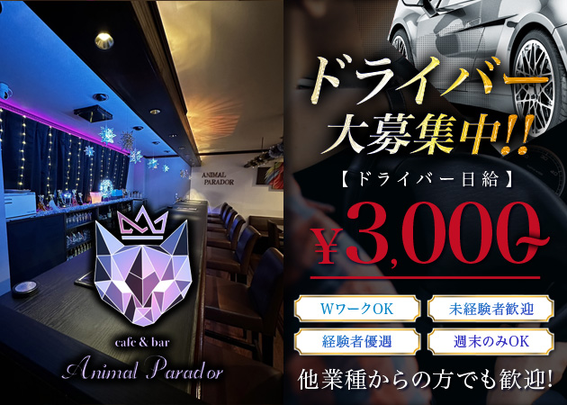 「アニマルパラドール」スタッフ求人