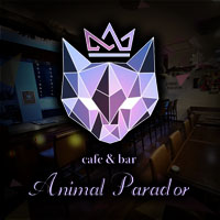 アニマルパラドール - 浜松のCafe＆Bar