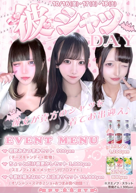 ピックアップニュース 🥼10月16日〜18日 彼シャツDAY開催‼️