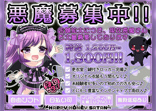 ポケパラ体入 はぴサタっ！ - すすきのコンカフェ女性キャスト募集