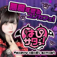 はぴサタっ！ - すすきのの悪魔コンカフェ