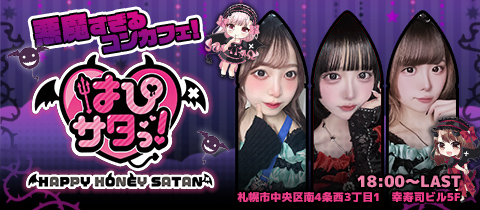 はぴサタっ！ - すすきのコンカフェ