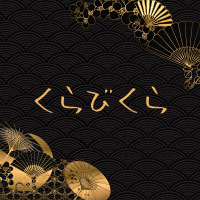 くらびくら