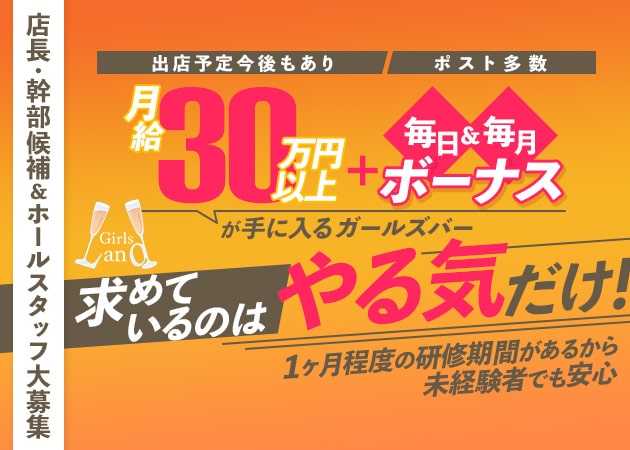 「Girls-Land-」スタッフ求人