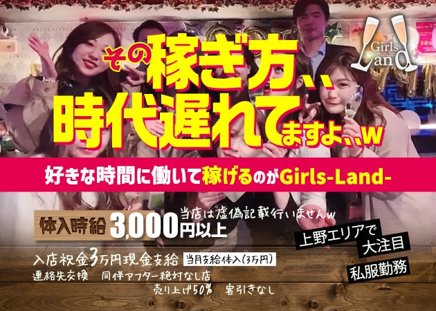 上野ガールズバー,朝・昼ガールズバー・Girls-Land-の求人