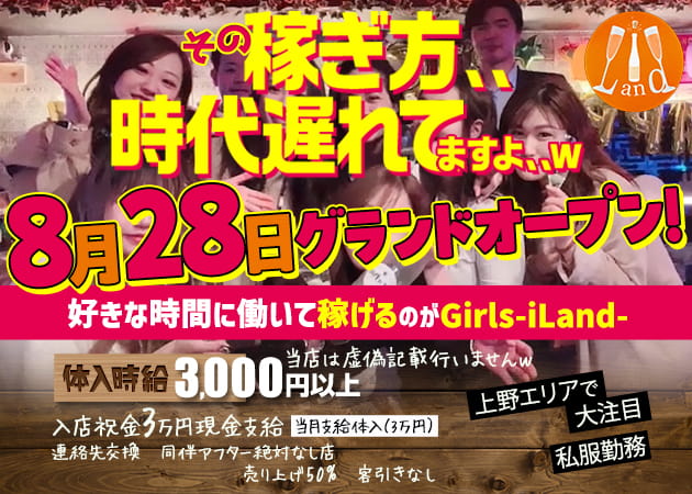上野ガールズバー,朝・昼ガールズバー・Girls-iLand-の求人