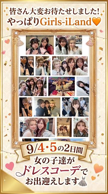 ピックアップニュース 【9/4&5】やっぱりiLand👗✨ドレスコーデイベント