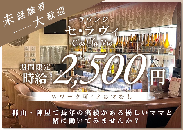 ポケパラ体入 セ・ラヴィ - 郡山駅前のスナックスタッフ募集