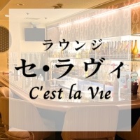 セ・ラヴィ - 郡山駅前のスナック