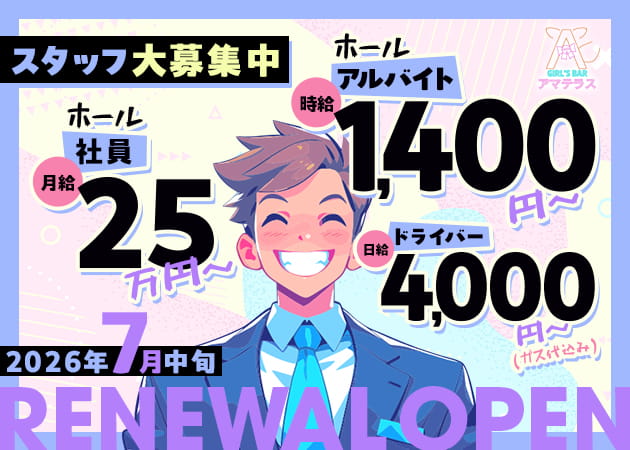 国分寺駅南口のガールズバー求人/アルバイト情報「GIRL'S BAR アマテラス」