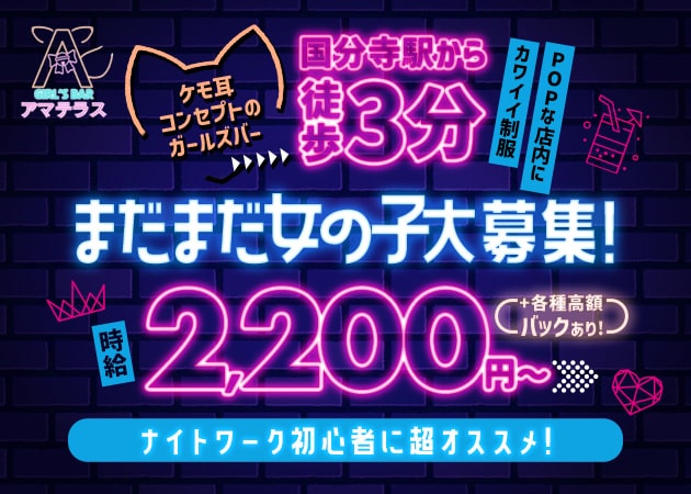ポケパラ体入 GIRL'S BAR アマテラス・アマテラス - 国分寺駅南口のガールズバースタッフ募集