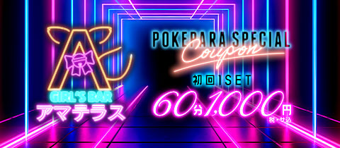 GIRL'S BAR アマテラス・アマテラス - 国分寺駅南口のガールズバー