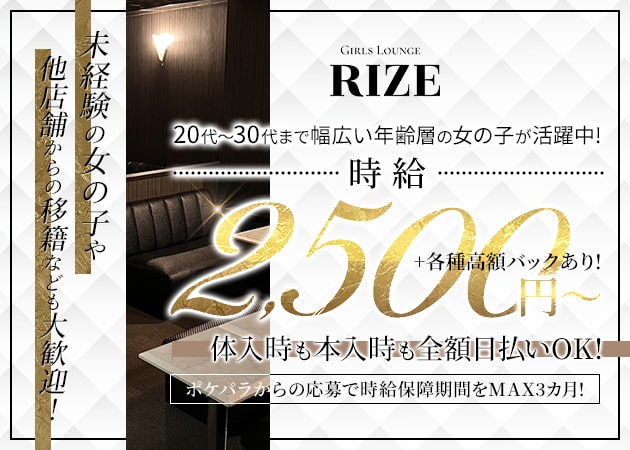 RIZE 職種：フロアレディ