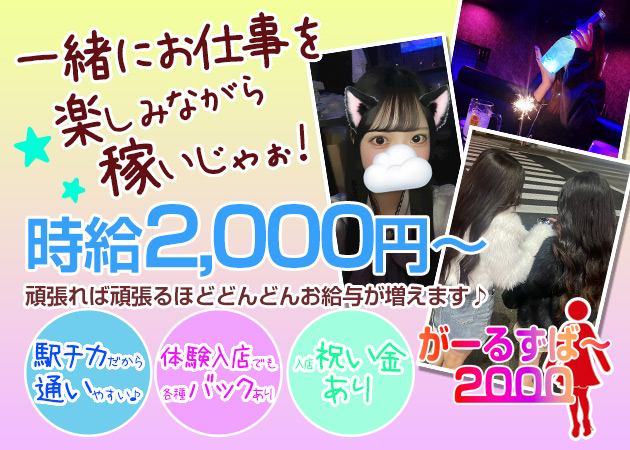 雑餉隈ガールズバー・がーるずば～2000の求人
