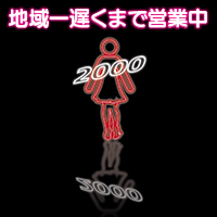 がーるずば～2000 - 雑餉隈のガールズバー