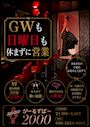 ピックアップニュース GW休まず営業します‼