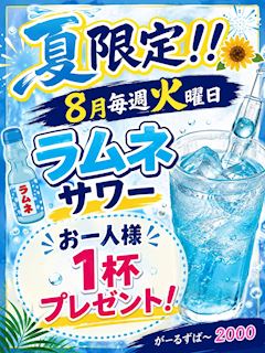 8月毎週火曜はラムネサワープレゼント🎉