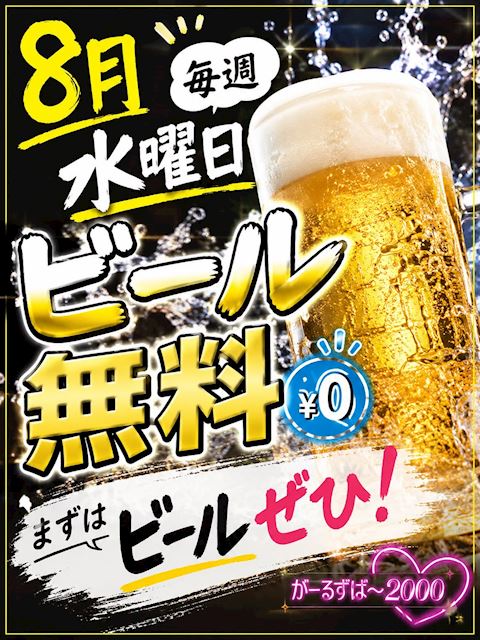 ピックアップニュース 8月毎週水曜はビール無料🍺