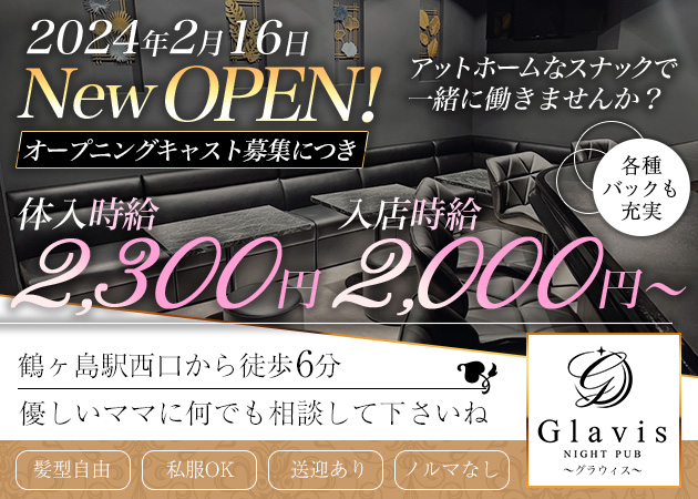 鶴ヶ島 西口パブ/スナック・Glavisの求人