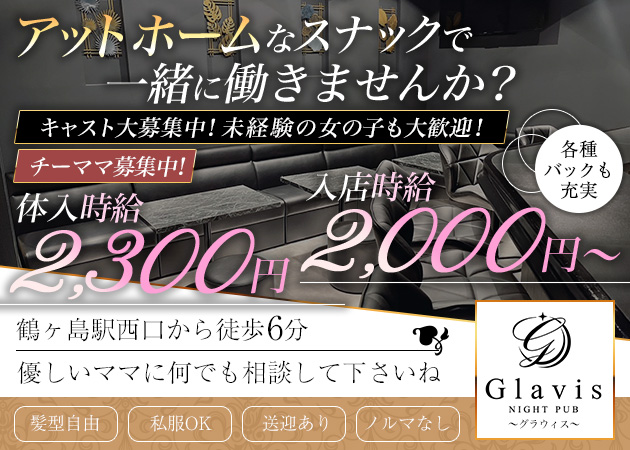 鶴ヶ島 西口パブ/スナック・Glavisの求人