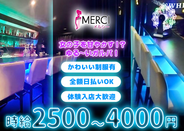 ポケパラ体入 MERCI・メルシー - 学芸大学前駅のガールズバースタッフ募集