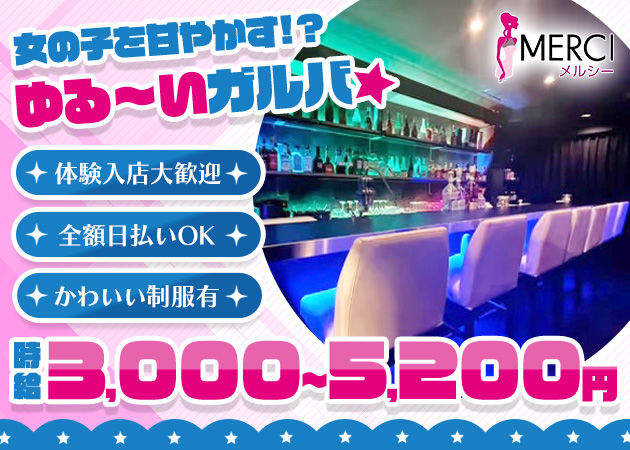 学芸大学前駅ガールズバー・MERCIの求人