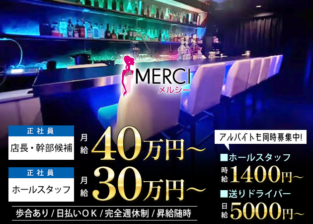 「MERCI」スタッフ求人