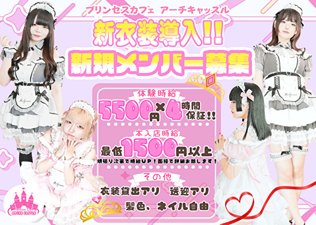 東武宇都宮コンカフェ・Princess Cafe ARCHE CASTLEの求人