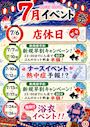 ピックアップニュース 7月のイベント情報☆