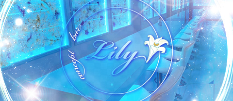 Lily・リリー - 静岡 両替町のコンカフェ