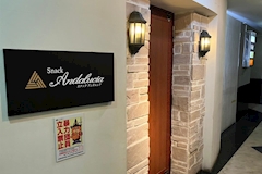 Andalucia・アンダルシア - 熊本市・新市街のスナック 店舗写真