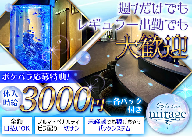 富士見ガールズバー・Girls Bar mirageの求人