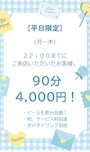 ピックアップニュース 【平日限定】【22時までご来店】で90分4,000円