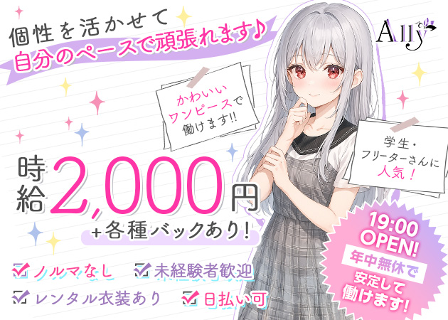国分町ガールズバー・Allyの求人
