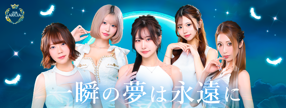 CLUB ARICIA・アリシア - 中洲のキャバクラ