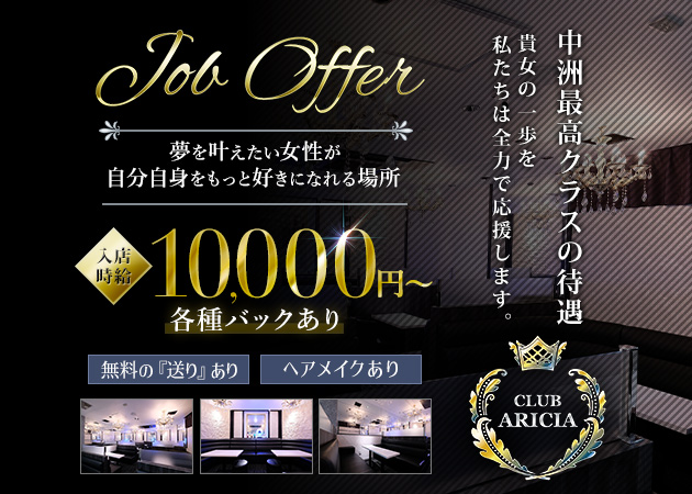 中洲キャバクラ・CLUB ARICIAの求人