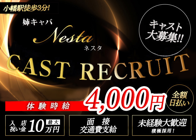 名古屋 キャバクラ・守山区 Nestaの求人