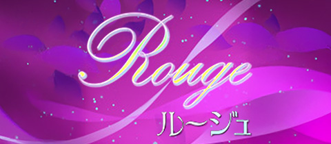 Rouge・ルージュ - 花巻のスナック