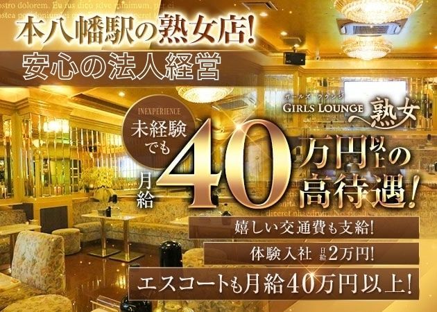 「GILRS LOUNGE 熟女」スタッフ求人