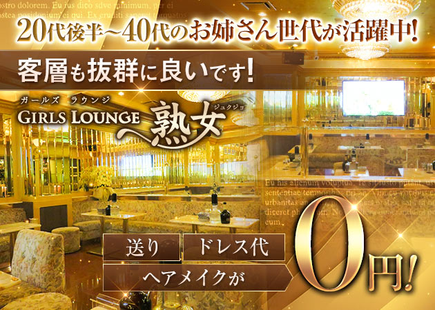 本八幡熟女パブ/熟女キャバクラ・GILRS LOUNGE 熟女の求人